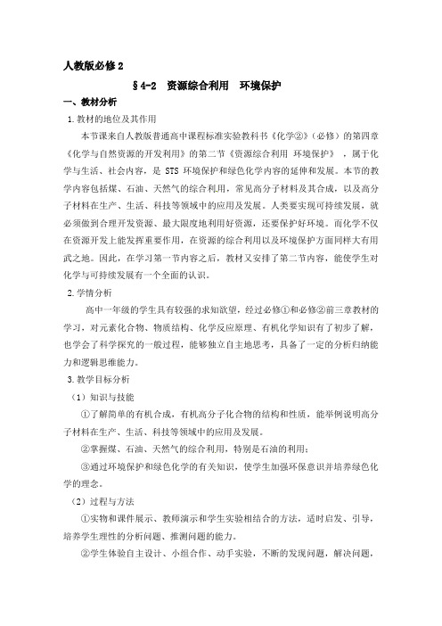 高中化学必修二教案-4.2资源综合利用 环境保护38-人教版