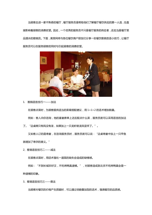 美菜网：巧用推销言语小技巧,提升顾客消费欲
