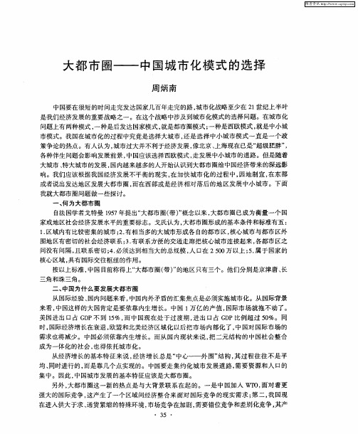 大都市圈——中国城市化模式的选择