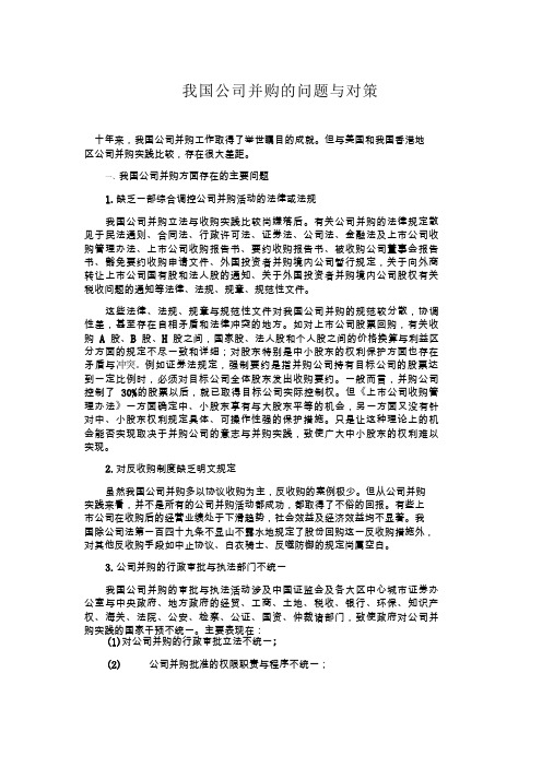 我国公司并购的问题与对策