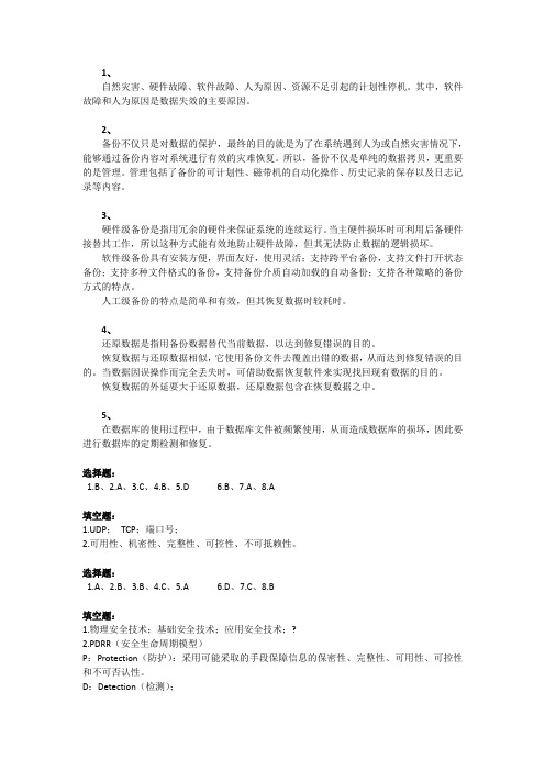 信息安全技术与实践习题答案(下)
