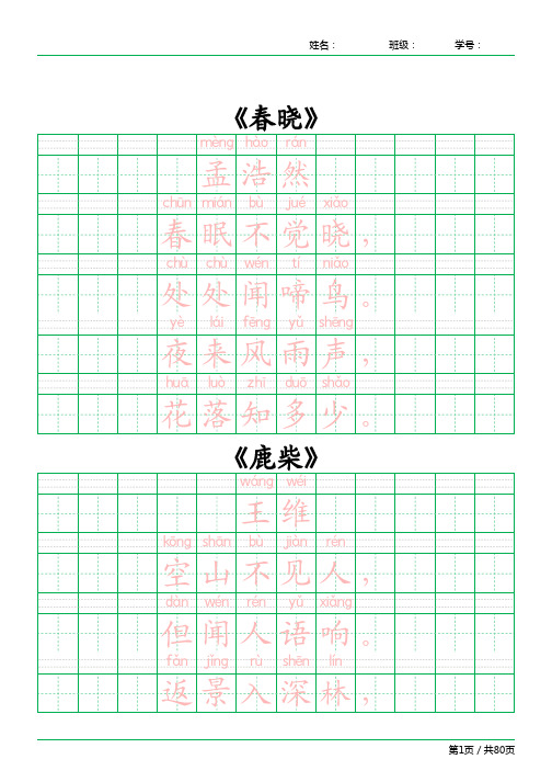 唐诗三百首楷体
