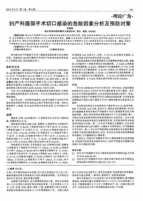 妇产科腹部手术切口感染的危险因素分析及预防对策