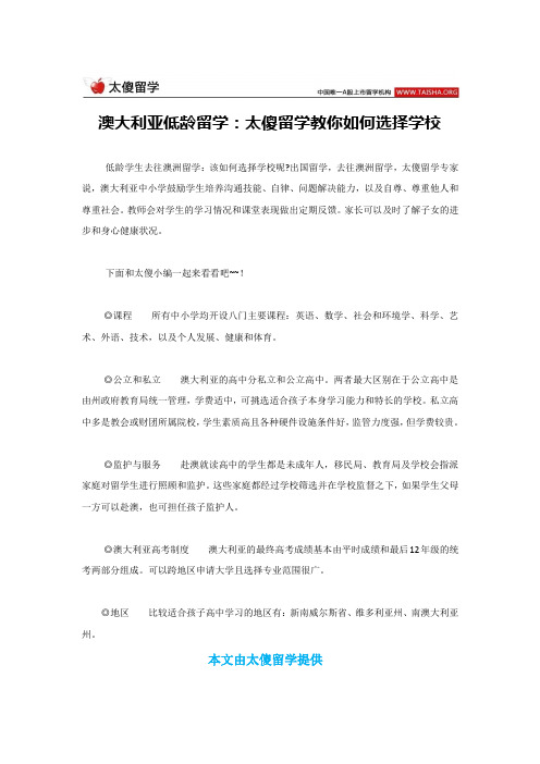 澳大利亚低龄留学：太傻留学教你如何选择学校