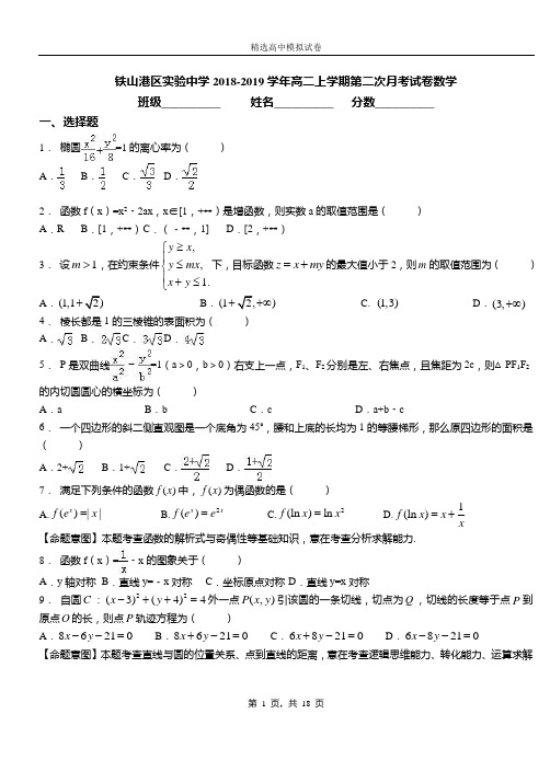 铁山港区实验中学2018-2019学年高二上学期第二次月考试卷数学
