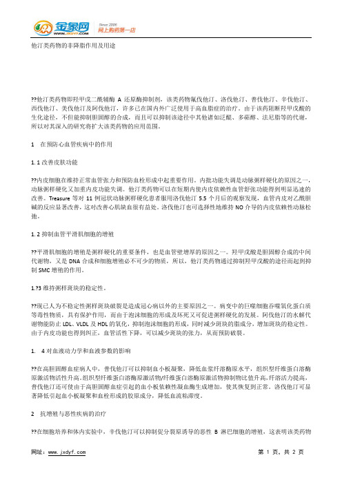 他汀类药物的非降脂作用及用途.docx