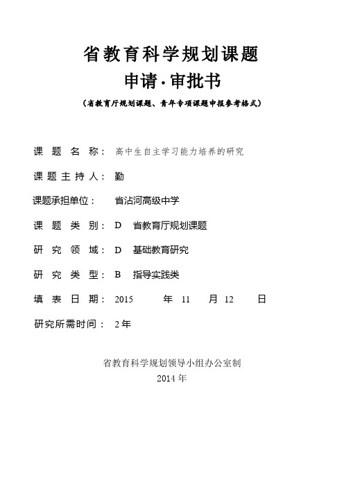 省教育厅规划课题、青年专项课题申请·评审书(参考格式)