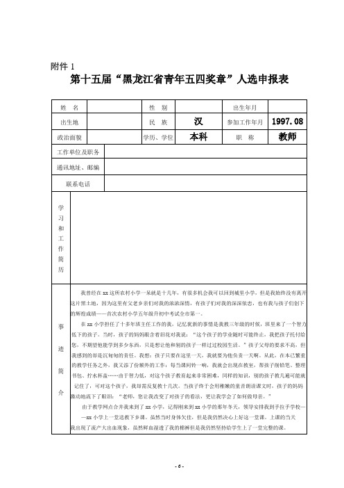 第十五届“黑龙江省青年五四奖章”人选申报表