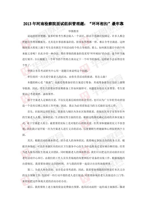 2015年河南检察院面试组织管理题：“环环相扣”最牢靠