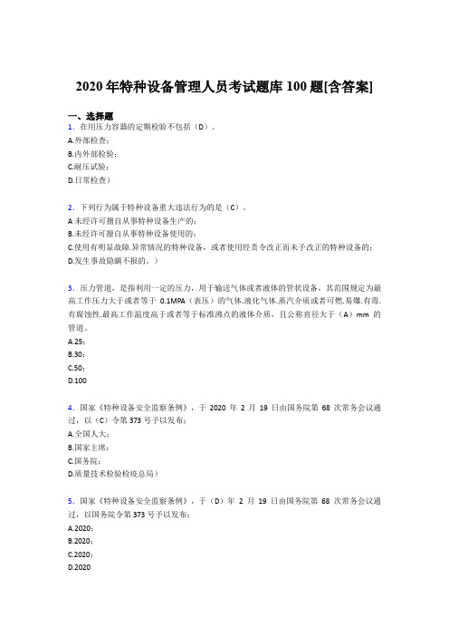 精选新版2020年特种设备管理人员测试版题库100题(含参考答案)