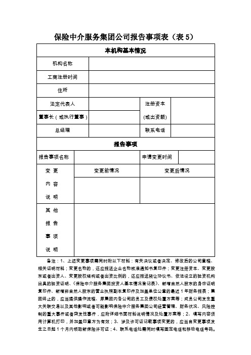 保险中介服务集团公司重大事项变更报告表