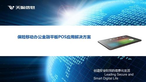保险移动办公金融平板POS应用解决方案