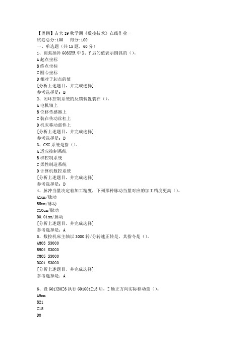 吉林大学19秋学期《数控技术》在线作业一(1)答案