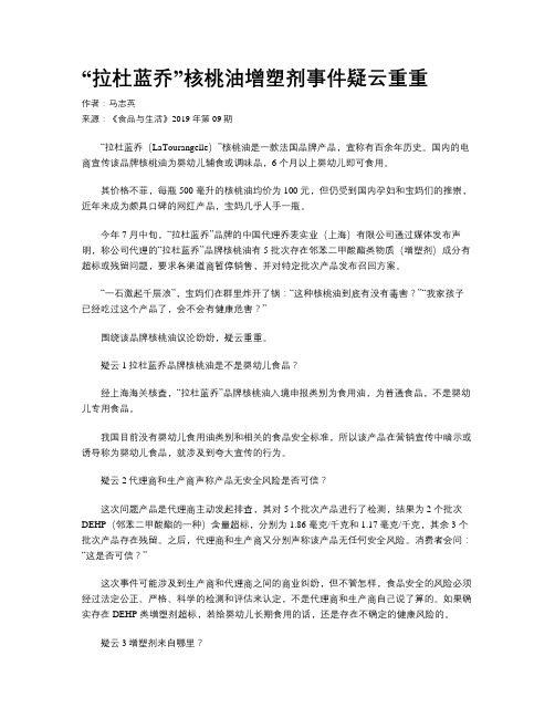 “拉杜蓝乔”核桃油增塑剂事件疑云重重