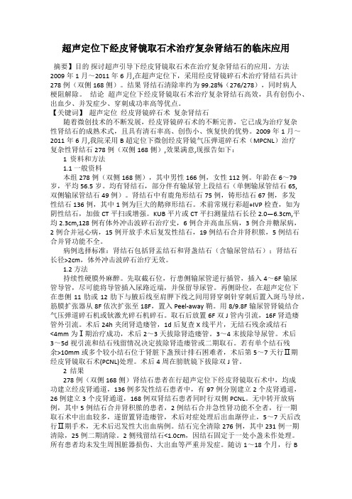 超声定位下经皮肾镜取石术治疗复杂肾结石的临床应用