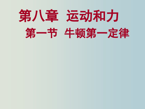 度人教版八年级物理下册-牛顿第一定律第2课时惯性课件