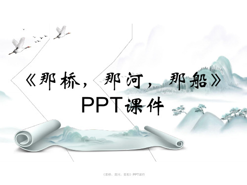 《那桥,那河,那船》PPT课件