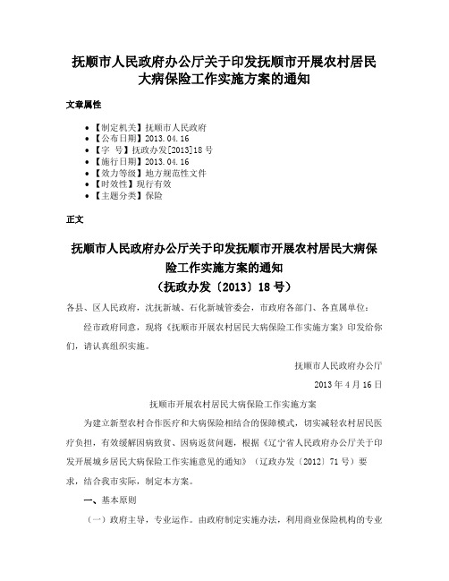 抚顺市人民政府办公厅关于印发抚顺市开展农村居民大病保险工作实施方案的通知