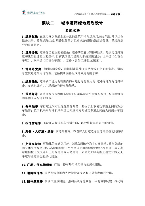 270-名词术语-城市道路绿地规划设计  名词术语