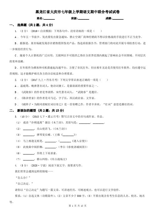 黑龙江省大庆市七年级上学期语文期中联合考试试卷