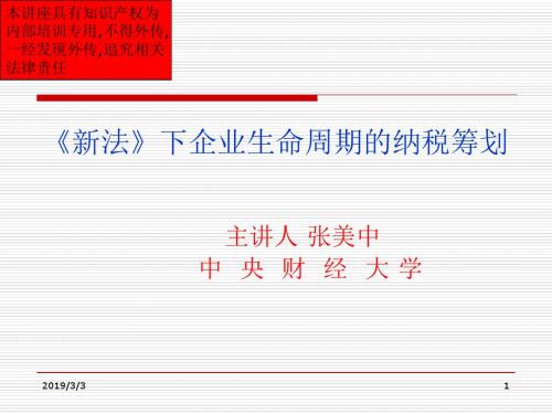《新法》下企业生命周期的纳税筹划-文档资料