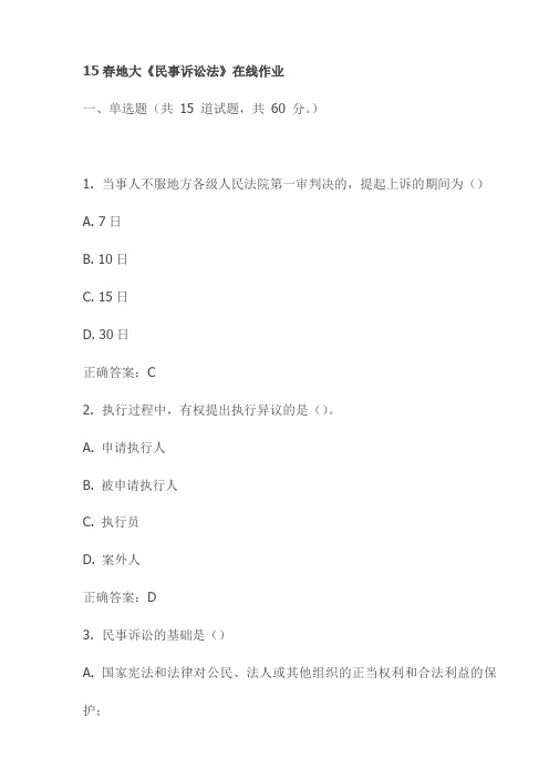 最新15春地大《民事诉讼法》在线作业试卷