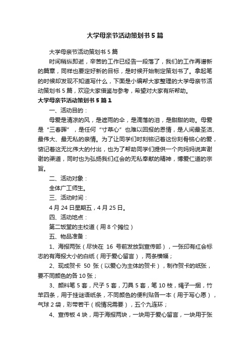 大学母亲节活动策划书5篇