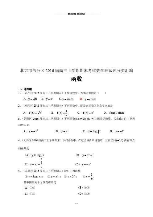 北京市部分区届高三上学期期中期末考试数学文分类汇编：函数.docx