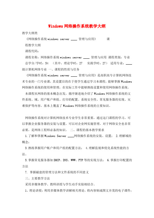 Windows网络操作系统教学大纲