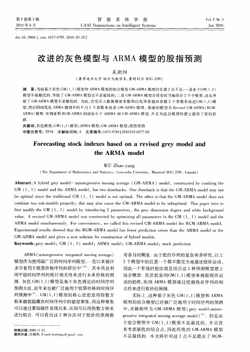 改进的灰色模型与ARMA模型的股指预测