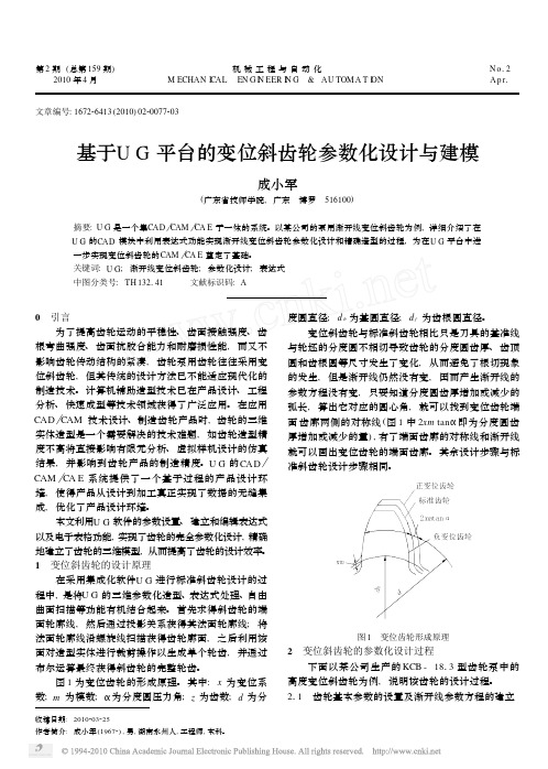 基于UG平台的变位斜齿轮参数化设计与建模