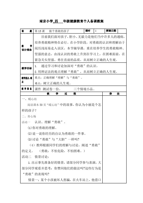 苏科版四年级心理健康教育上册《13.做个勇敢的孩子》教案