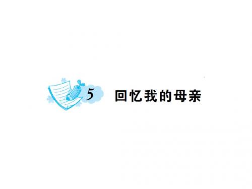 七年级语文上册第二单元5回忆我的母亲课件语文版