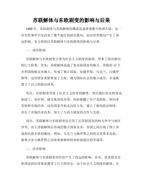 苏联解体与东欧剧变的影响与后果