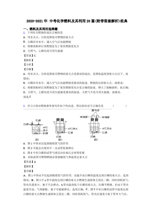 2020-2021年 中考化学燃料及其利用20篇(附带答案解析)经典