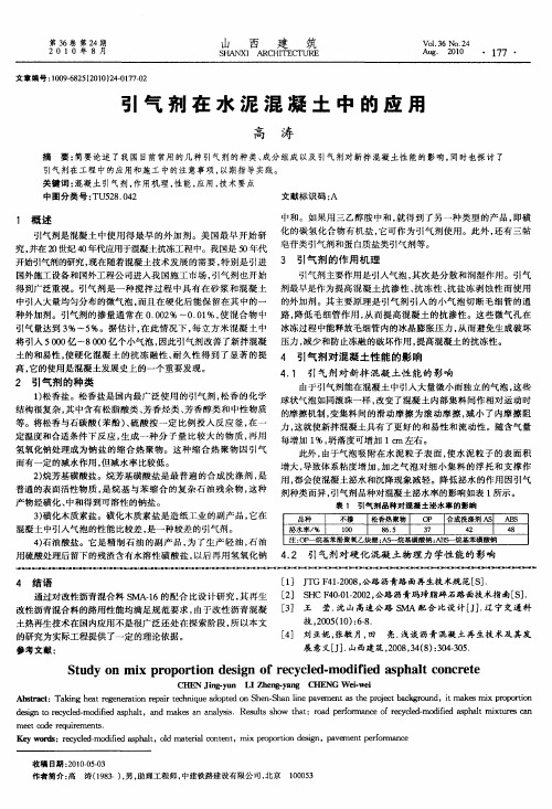 引气剂在水泥混凝土中的应用