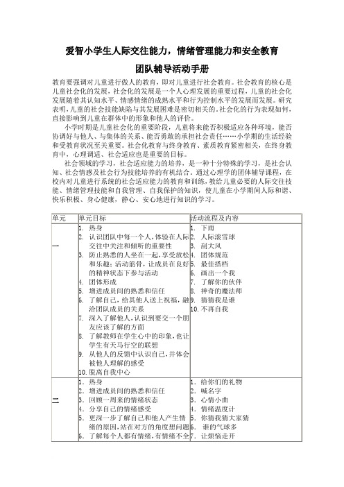 爱智小学生人际交往能力,情绪管理能力和安全教育团队辅导活动手册