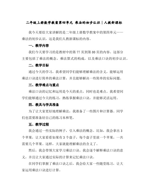 二年级上册数学教案-第四单元乘法的初步认识∣人教新课标