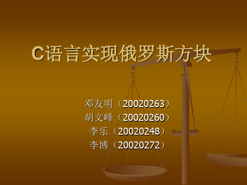 C语言实现俄罗斯方块