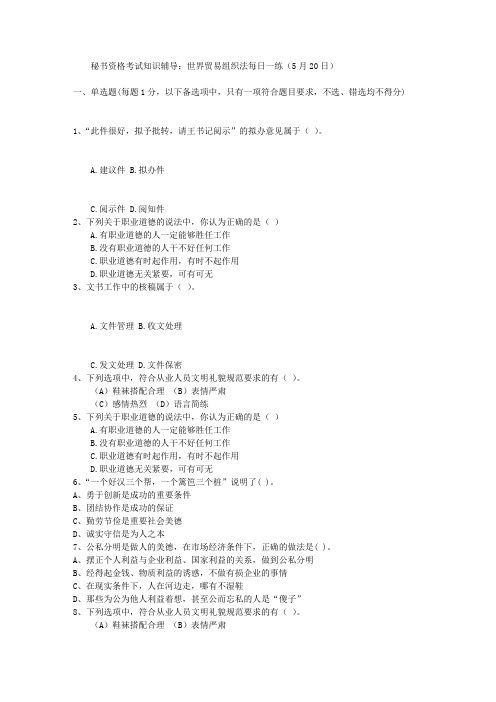 秘书资格考试知识辅导：世界贸易组织法每日一练(5月20日)