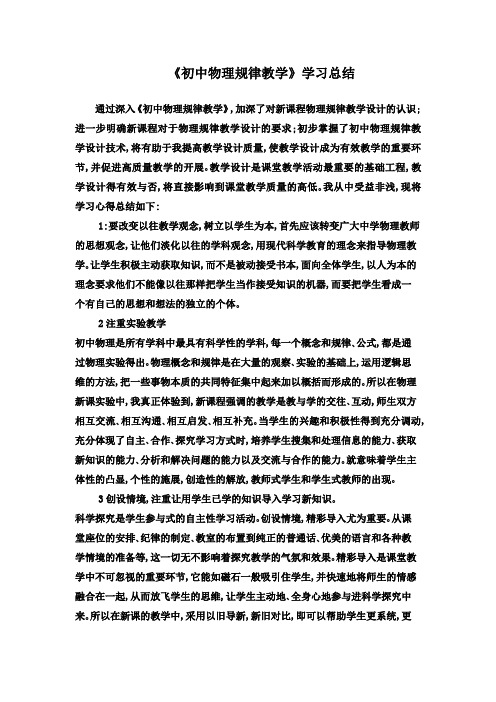 《初中物理规律教学》学习总结