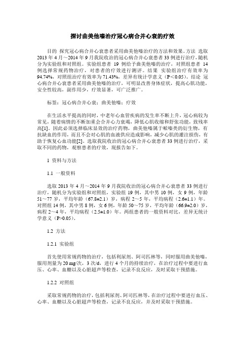 探讨曲美他嗪治疗冠心病合并心衰的疗效