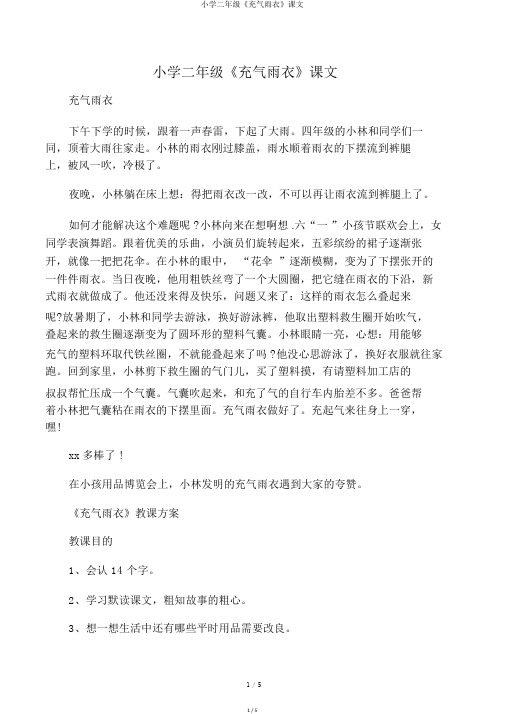 小学二年级《充气雨衣》课文