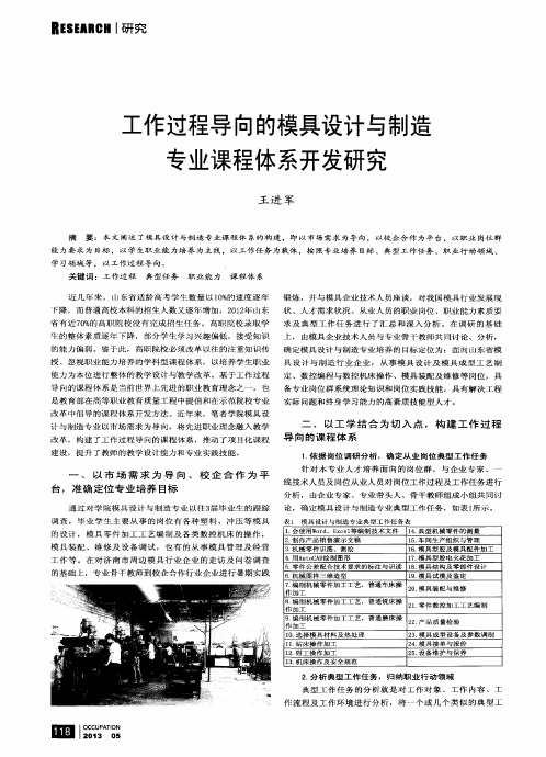 工作过程导向的模具设计与制造专业课程体系开发研究