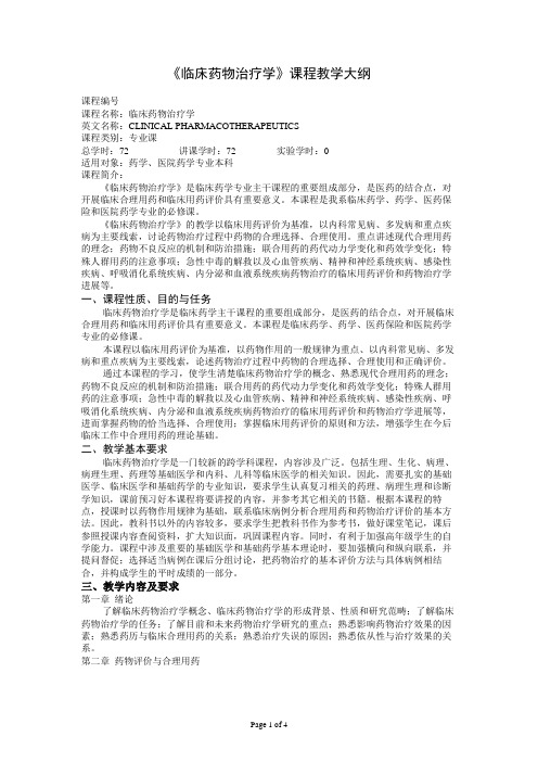 临床药物治疗学大纲-药学专业