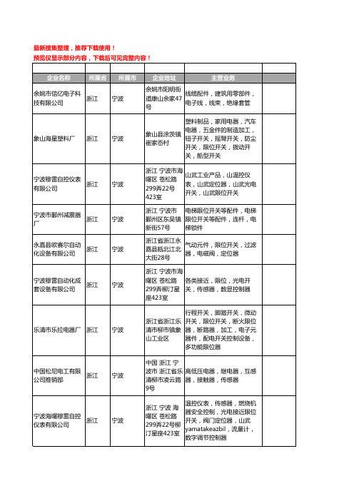新版浙江省宁波限位开关工商企业公司商家名录名单联系方式大全16家