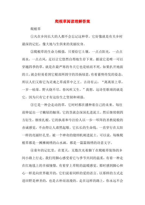 爬根草阅读理解答案