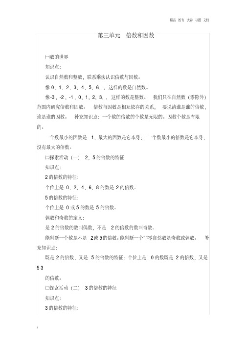 【精编】五年级数学上册第三单元倍数和因数知识点总结北师大版.doc