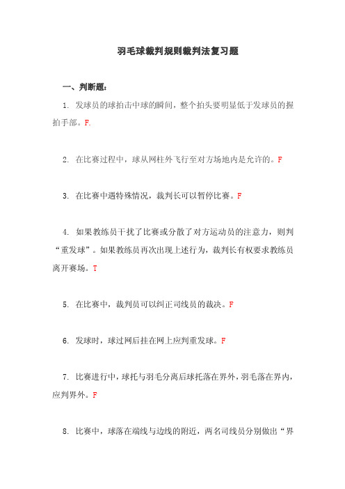 羽毛球裁判规则裁判法复习题【可编辑】