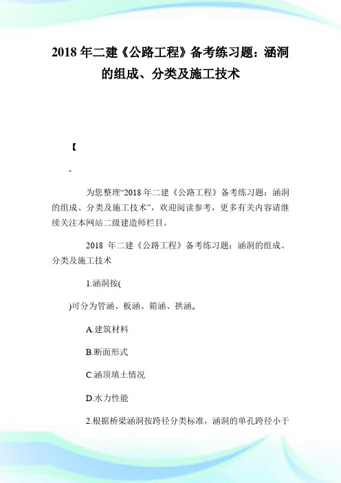 二建《公路工程》备考练习题：涵洞的组成、分类及施工技术.doc